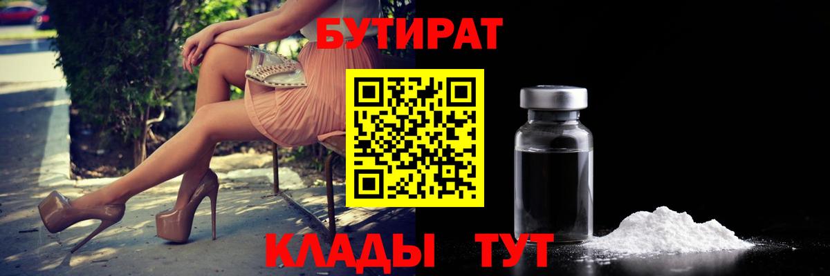 Бутират Butirat Осинники
