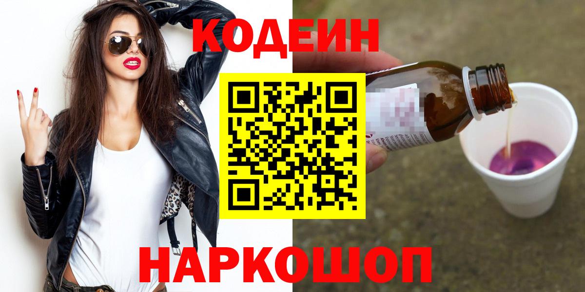 Осинники  Кодеин напиток Lean (лин)  Вход с VPN  Кодеиновый сироп Lean Purple Drank 